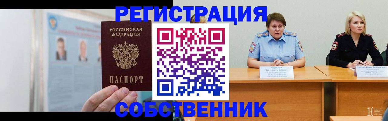 временная регистрация собственник в Полысаево