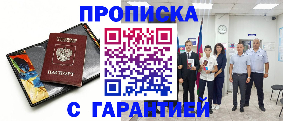 купить прописку в Полысаево